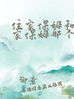 住家保姆和不住家保姆哪个贵