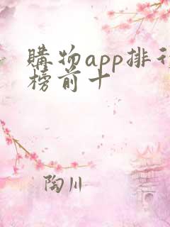 购物app排行榜前十
