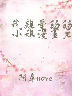 我亲爱的的法医小姐漫画免费