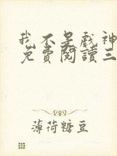 我不是戏神小说免费阅读三九音域