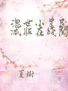 混世小农民无删减版在线阅读免费