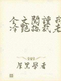 全文阅读 我的冷艳总裁老婆