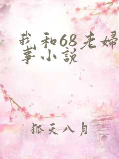 我和68老妇性事小说