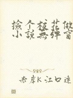 捡个校花做老婆小说无弹窗