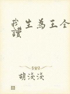 我生为王全文阅读