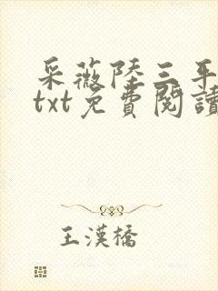 采薇陆三平全文txt免费阅读
