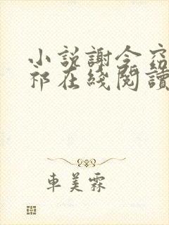 小说谢令窈江时祁在线阅读