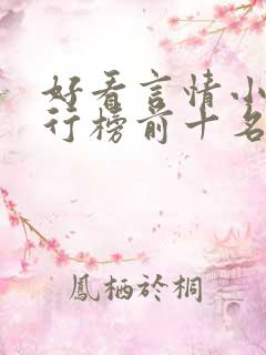 好看言情小说排行榜前十名