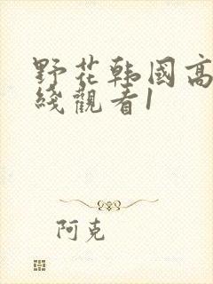 野花韩国高清在线观看1