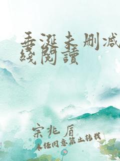 垂涎未删减版在线阅读