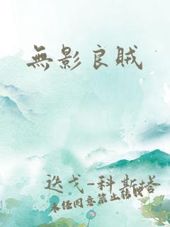 无影良贼