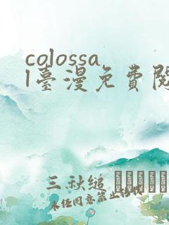 colossal台漫免费阅读下拉式