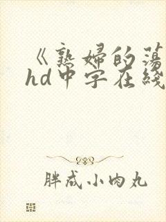 《熟妇的荡欲》hd中字在线播放