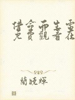借命而生电视剧免费观看在线播放炽热