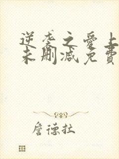 逆袭之爱上情敌未删减免费阅读