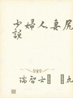 少妇人妻尻逼小说