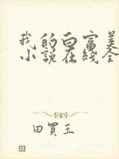 我的白富美老婆小说在线全文免费阅读