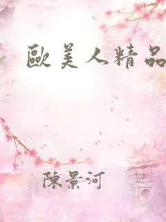 欧美人精品人妻