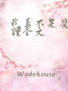 我真不是魔神阅读全文