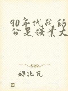 90年代我的老公是矿业大亨笔趣阁
