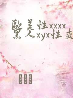 欧美性xxxx黑人xyx性爽