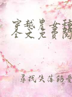 穿越农女种田忙全文免费阅读