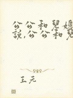 公公和儿媳妇小说,公公和儿媳妇伦理小说