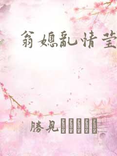 翁媳乱情莹