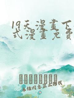 19天漫画下拉式漫画免费