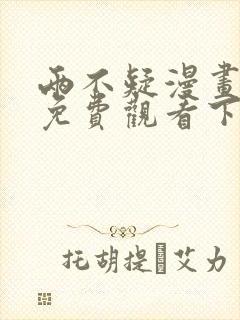 两不疑漫画完整免费观看下拉式6漫画