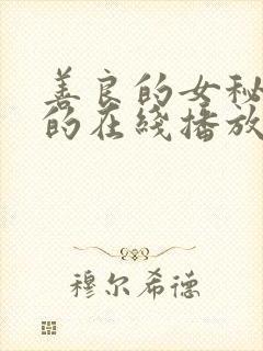 善良的女秘书目的在线播放