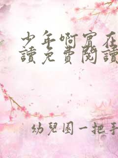 少年啊宾在线阅读免费阅读完整版