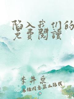 陷入我们的热恋免费阅读