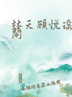 林天顾悦瑶笔趣阁