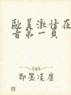 欧美激情在线观看第一页