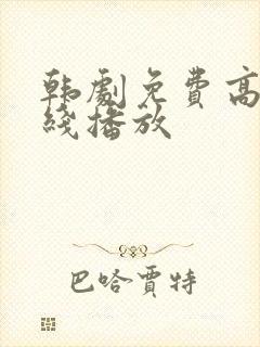 韩剧免费高清在线播放