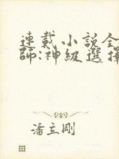 连载小说全职法师:神级选择从穆宁雪开始
