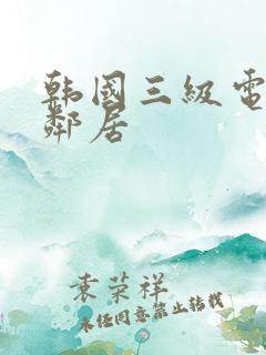 韩国三级电影 邻居