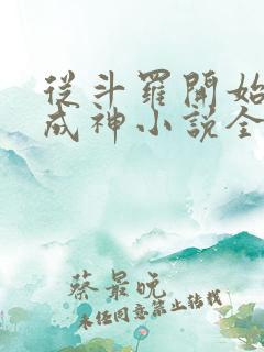 从斗罗开始逆天成神小说全文免费阅读