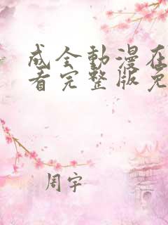 成全动漫在线观看完整版免费高清