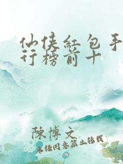 仙侠红包手游排行榜前十