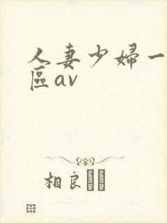 人妻少妇一区二区av
