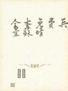 全本免费兵王萧晨苏晴