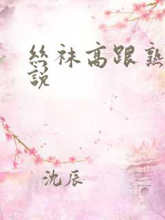 丝袜高跟熟妇小说