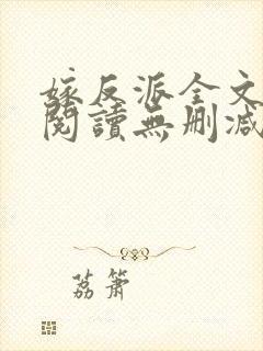 嫁反派全文免费阅读无删减