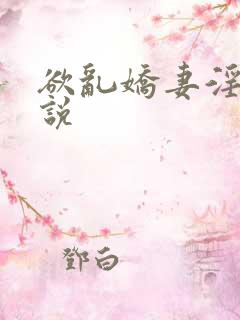 欲乱娇妻淫靡小说