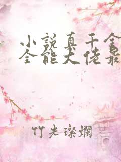 小说真千金她是全能大佬最新章节阅