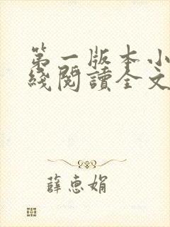 第一版本小说在线阅读全文