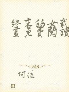 终末的女武神漫画免费阅读下拉式