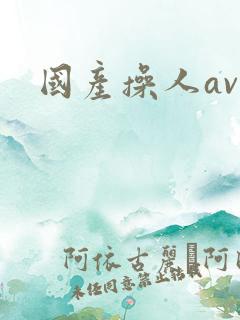 国产操人av